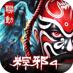 開天-粽邪4聯動