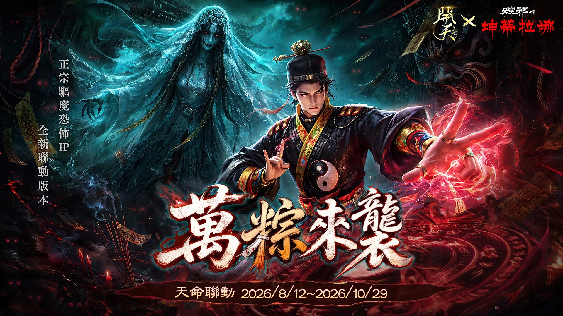 開天-粽邪4聯動 screenshot